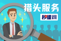秒懂！凯发k8猎头服务亮点全GET