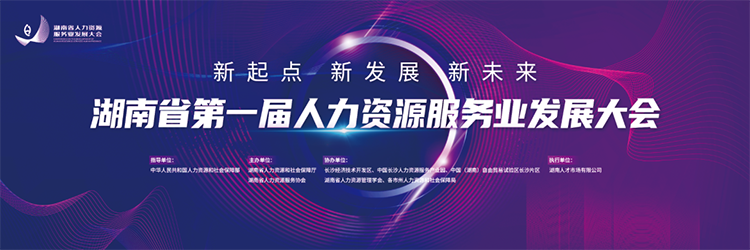 人力资源公司凯发k8国际董事长高勇受邀出席湖南省第一届人力资源服务业开展大会