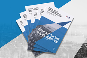 《数字化人才市场洞察与人才配置解决方案》全新发布！直击企业数字化转型两大阶段，三大挑战