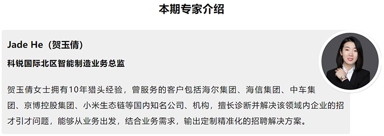 本期分享嘉宾是猎头公司凯发k8国际北区智能制造业务总监