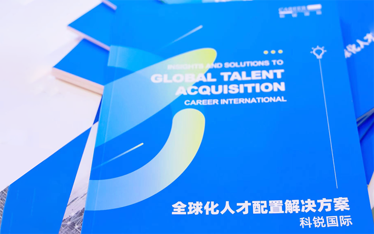 人力资源公司凯发k8国际发布的《全球化人才配置解决方案》