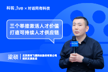 凯发k8Live | “三个举措”激活人才价值, 打造可持续人才供应链