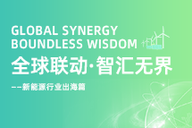 破局新能源出海人才战，海内外协同交付成关键！