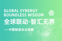 跨越差异，解锁制造业海外人才突围的关键密码！