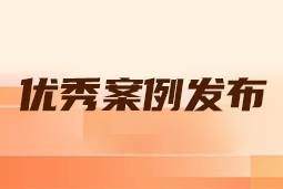 “向往的职场“2024年度卓越雇主品牌企业优秀案例发布丨提效增长，新质进化