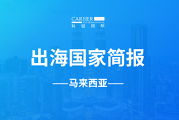凯发k8GO GLOBAL | 马来西亚国家简报