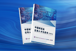 逐浪新程｜《中国制造业出海人才白皮书（2025）》重磅发布