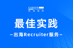 全周期陪伴：凯发k8国际Recruiter服务助力企业全球化征程